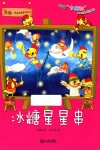 苏梅超级想象童话绘本  冰糖星星串 封面