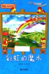 苏梅超级想象童话绘本  彩虹的魔术 封面