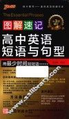 图解速记高中英语短语与句型  第2次修订 封面