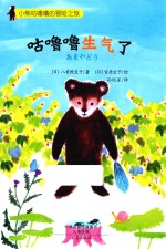 咕噜噜生气了 封面