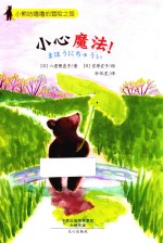 小心魔法！ 封面