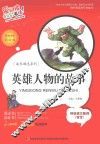 英雄人物的故事  标准注音彩绘版 封面