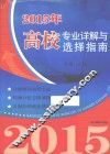 2015年高校专业详解与选择指南 封面