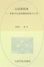 白话讲伤寒  一本你可以读得懂的伤寒入门书 封面