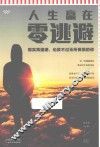 人生赢在零逃避 封面