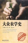 大众农学史 封面