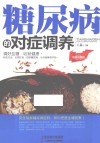 糖尿病的对症调养  经典珍藏版 封面