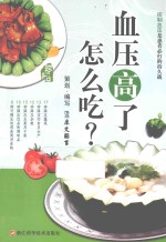 血压高了怎么吃 封面