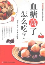 血糖高了怎么吃 封面