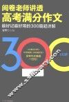 阅卷老师讲透高考满分作文  最好记最好用的300篇超详解 封面