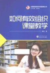 全国基础教育外语教师丛书  如何有效组织课堂教学 封面