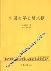 中国史学史讲义稿 封面
