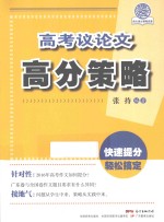 高考议论文高分策略 封面