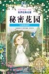 让孩子受益一生的世界经典名著  秘密花园  注音美绘版  小学生适读 封面