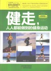 健走  人人都能做到的健身运动 封面