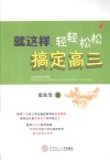 就这样，轻轻松松搞定高三 封面