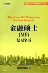金融硕士（MF）复习全书 封面