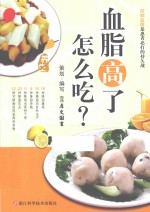 血脂高了怎么吃 封面