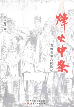 烽火中条  英雄吴仲六抗战记 封面