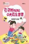 快乐成长注音书系  马尾辫姐姐和大耳朵弟弟  新弟弟不说话  注音版 封面