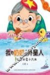 快乐成长注音书系  我的奶奶是外星人  神奇的变小汽水  注音·美绘 封面