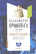 大人物丛书  伊丽莎白  1533-1603 封面