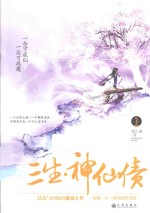 三生  神仙债  上 封面
