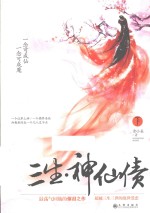 三生  神仙债  下 封面