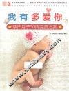 妈妈宝宝大百科  我有多爱你  孕产月子50周完美方案 封面