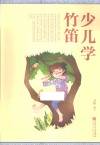 少儿学竹笛 封面