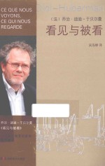 艺术迷宫译丛  看见与被看 封面