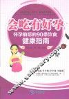 会吃有好孕  怀孕前后的90条饮食健康指南 封面