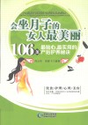 会坐月子的女人最美丽  106条最贴心、最实用的产后护养秘诀 封面