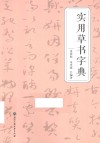 实用草书字典 封面