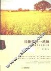 只能爱你一站地 封面