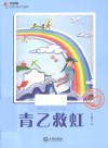大白鲸幻想儿童文学读库  青乙救虹 封面