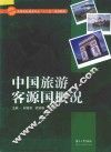 中国旅游客源国概况 封面
