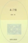未了情 封面