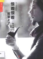 恨着恨着就爱上了  杜子建谬论集 封面