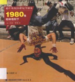 照片里的20世纪全球史  1980年代柏林墙倒下 封面