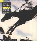 照片里的20世纪全球史  1990S世界新秩序 封面