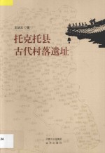 托克托县古代村落遗址 封面