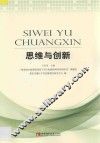 思维与创新 封面