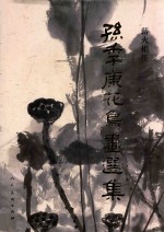 薪火相传  孙季康花鸟画选集 封面