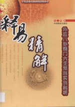 释易精解  外应八卦奇门六壬预测实例剖析 封面
