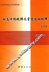 动态平衡规律及量变运动规律论文集 封面