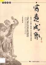 写意成象  现代水墨人物画艺术思维与表现 封面