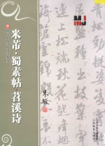 米芾《蜀素帖·苕溪诗》 封面
