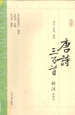唐诗三百首新注  附辑评 电子书封面