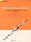 中外人文交流的亮丽名片 封面